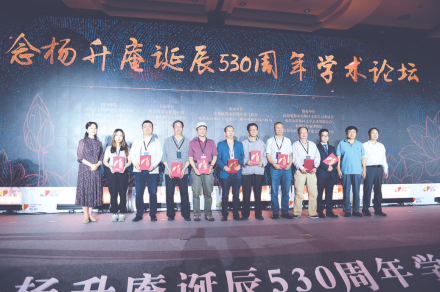 纪念杨升庵诞辰530周年学术论坛
纪念杨升庵诞辰530周年学术论坛