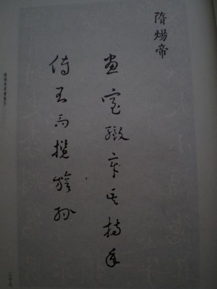 隋炀帝手迹 隋炀帝手迹