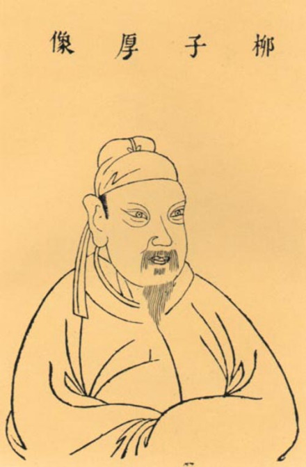 柳宗元画像 柳宗元画像