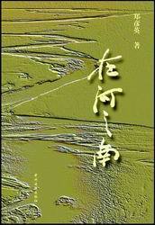 《在河之南》
《在河之南》