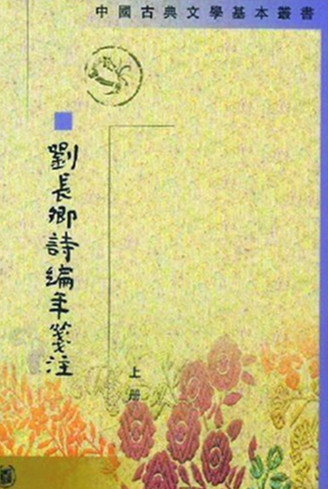 刘长卿诗编年笺注封面 刘长卿诗编年笺注封面