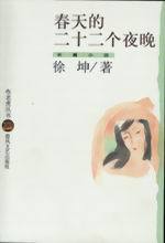 作家徐坤作品 作家徐坤作品