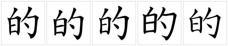 中国大陆、中国台湾、中国香港、日本、韩国“的”字形对比