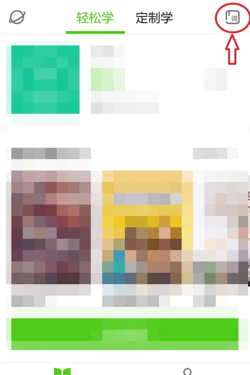 《流利说英语》收藏的单词在哪里