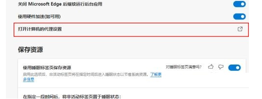 《edge浏览器》关闭代理服务器