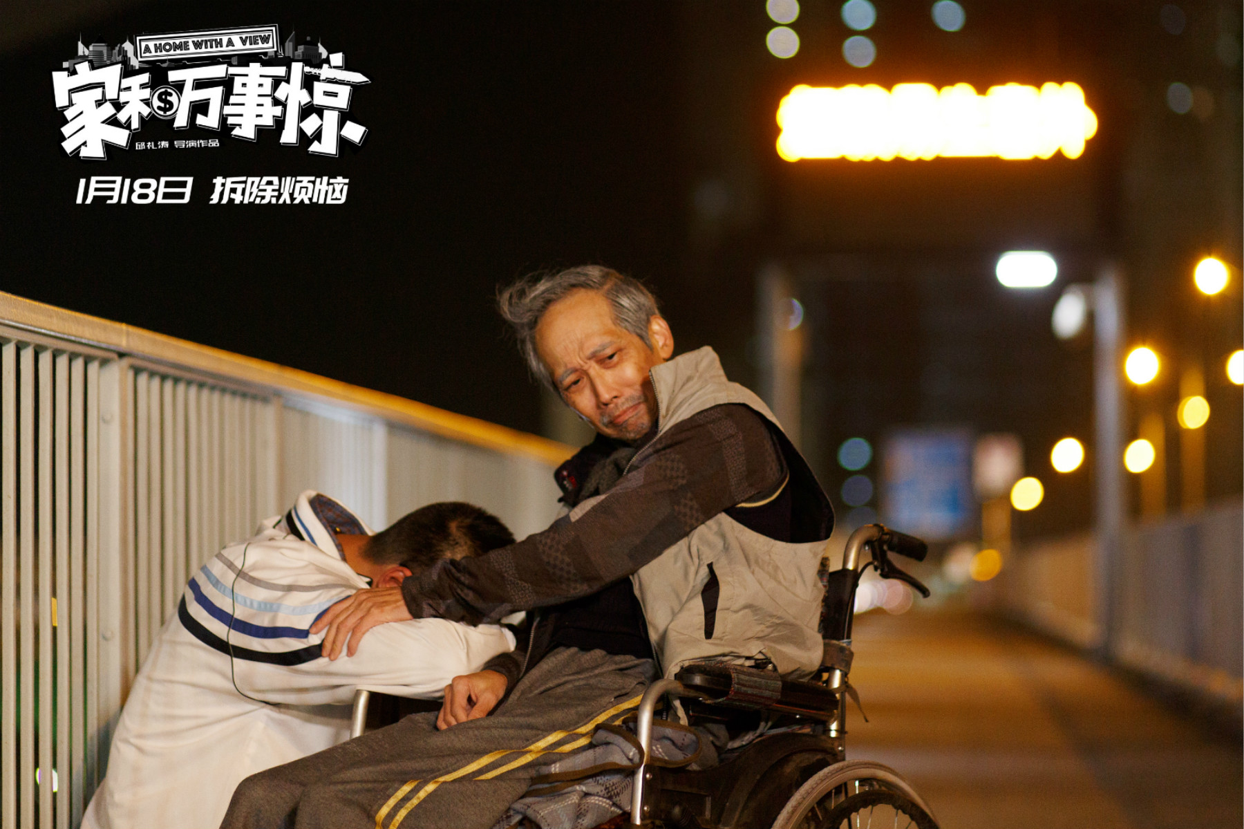 家和万事惊(2019)的剧照 家和万事惊(2019)的剧照