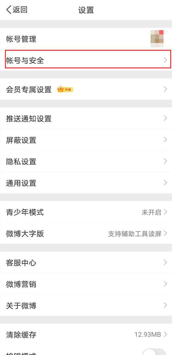 《微博》怎么查看实名认证