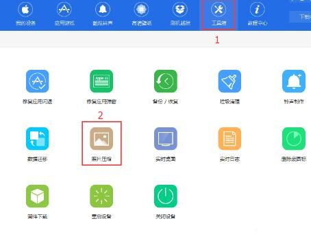 《爱思助手》怎么压缩照片