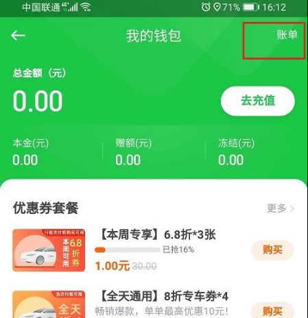 《曹操出行》怎么查看账单明细