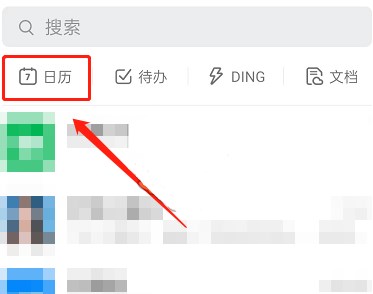 《钉钉》跨天日程设置教程