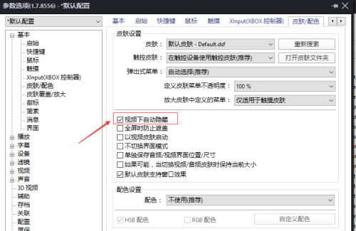 《PotPlayer》视频下自动隐藏怎么关闭