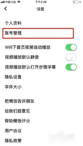《懒饭》怎么注销账号
