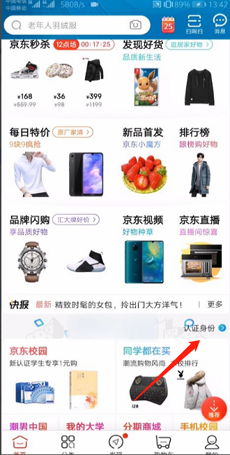 《京东》怎么认证学生身份