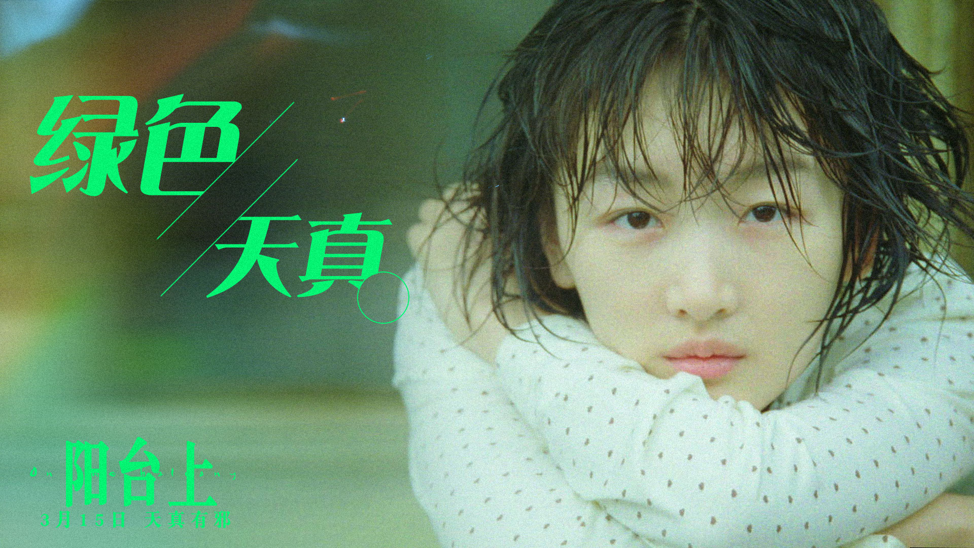 阳台上
(2019)的剧照 阳台上
(2019)的剧照