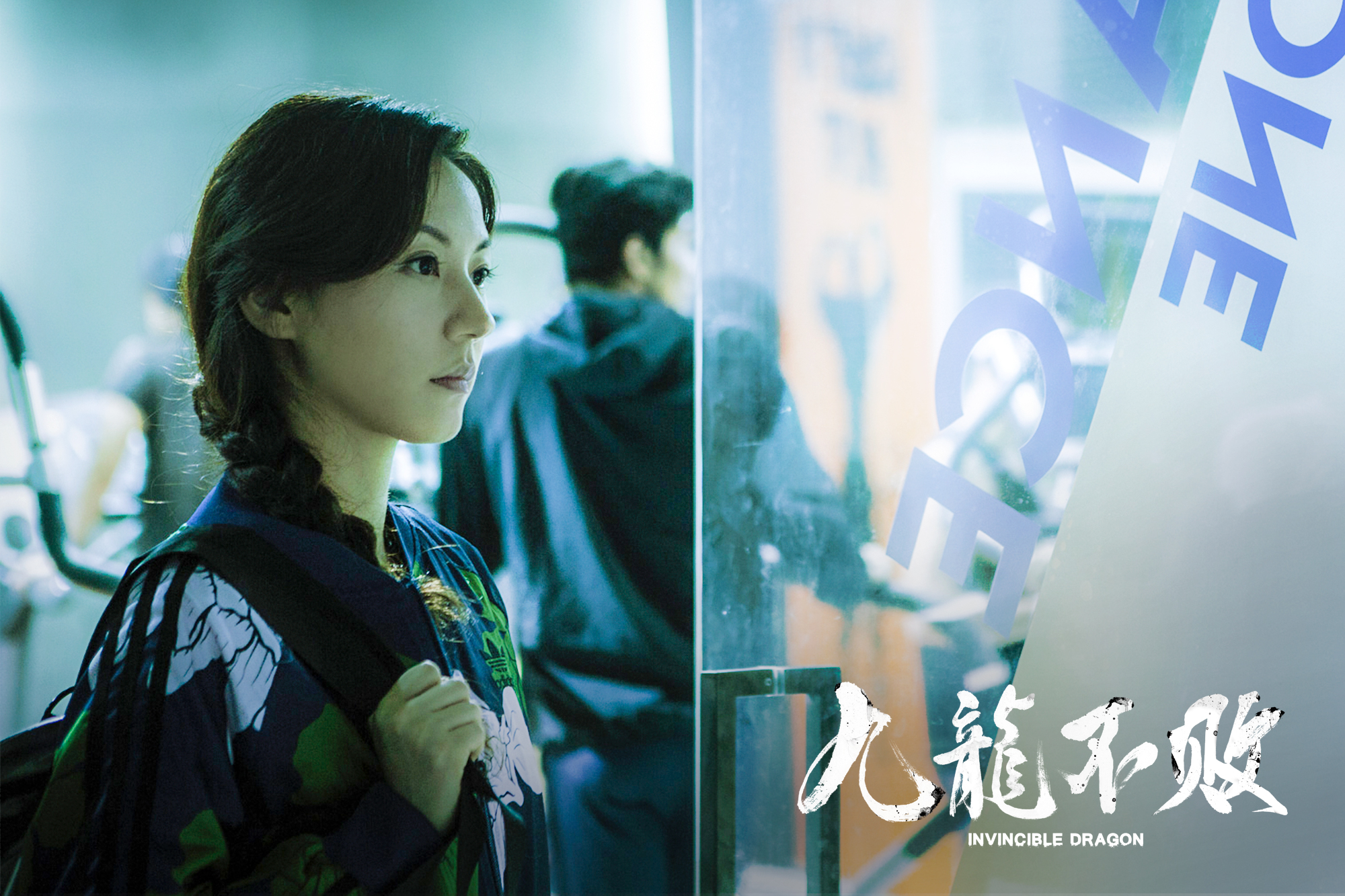 九龙不败(2019)的剧照 九龙不败(2019)的剧照