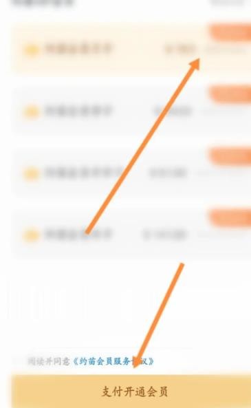 《约苗》怎么开通会员