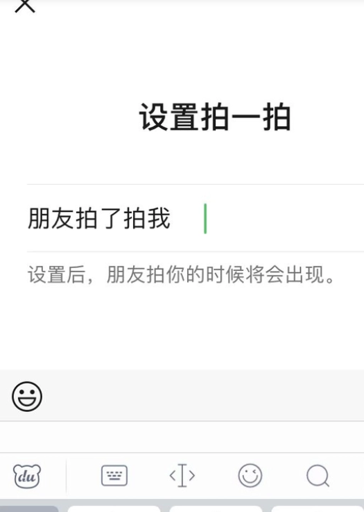 《微信》拍一拍怎么设置文字