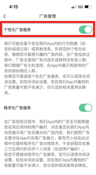 《爱奇艺小说》怎么关闭广告