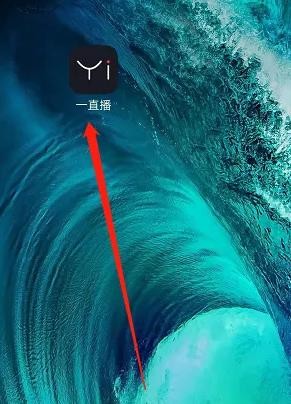 《一直播》怎么设置隐私