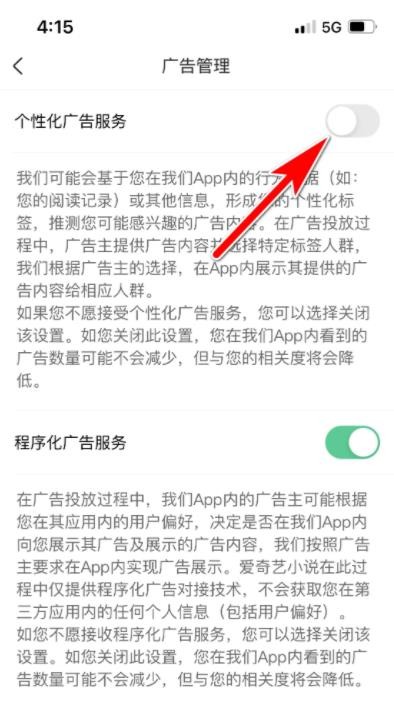 《爱奇艺小说》怎么关闭广告