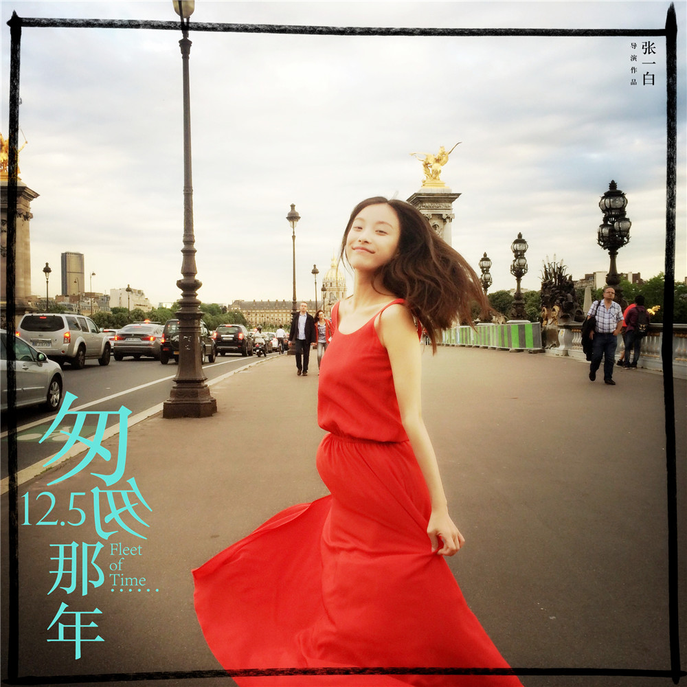 匆匆那年
(2014)的剧照 匆匆那年
(2014)的剧照