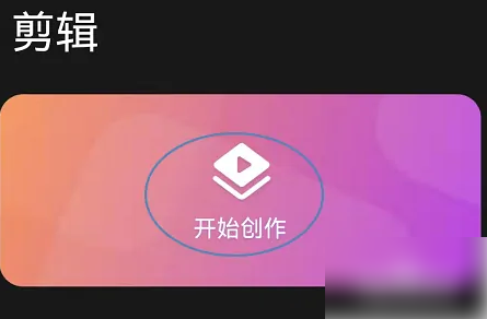《花瓣剪辑》怎么去掉原声