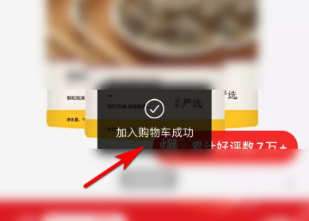 《网易严选》怎么将商品加入购物车