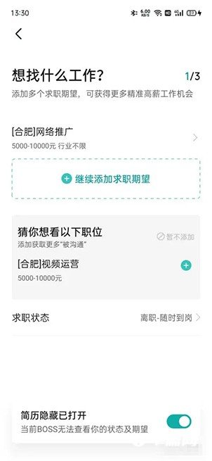 《Boss直聘》在线求职状态怎么修改