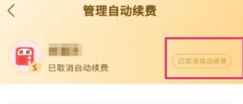 《蜻蜓fm》怎么取消自动续费