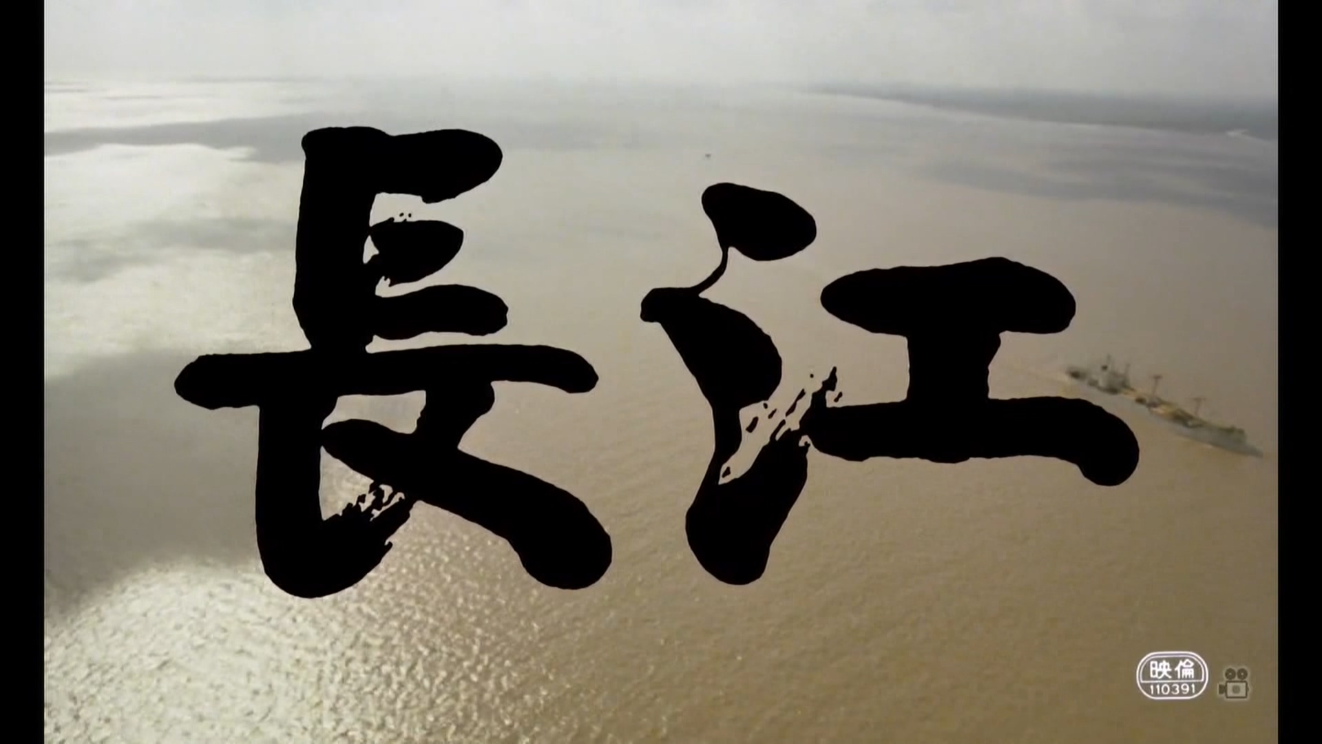 长江(1981)的剧照 长江(1981)的剧照