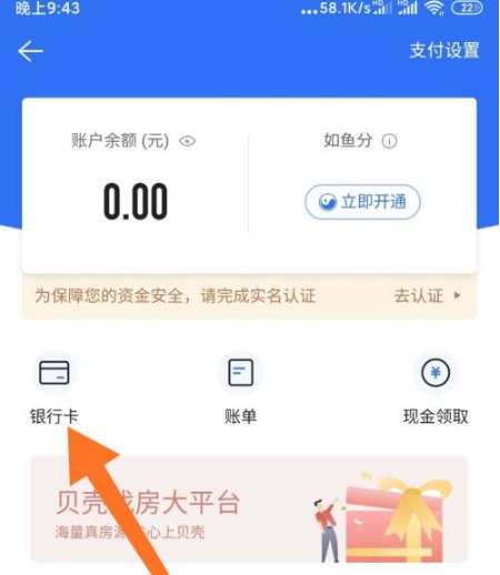 《链家》怎么绑定银行卡