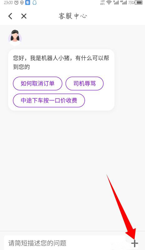 《花小猪打车》怎么投诉司机