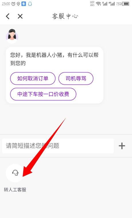《花小猪打车》怎么投诉司机