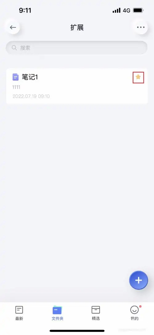 《有道云笔记》文件怎么加星