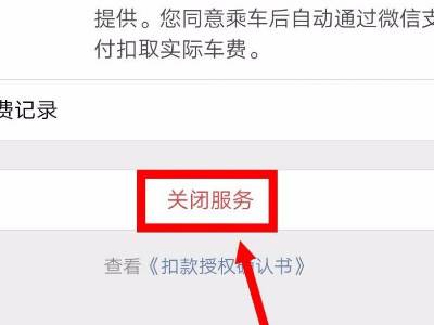 《微信》扣费服务在哪里及关闭教程