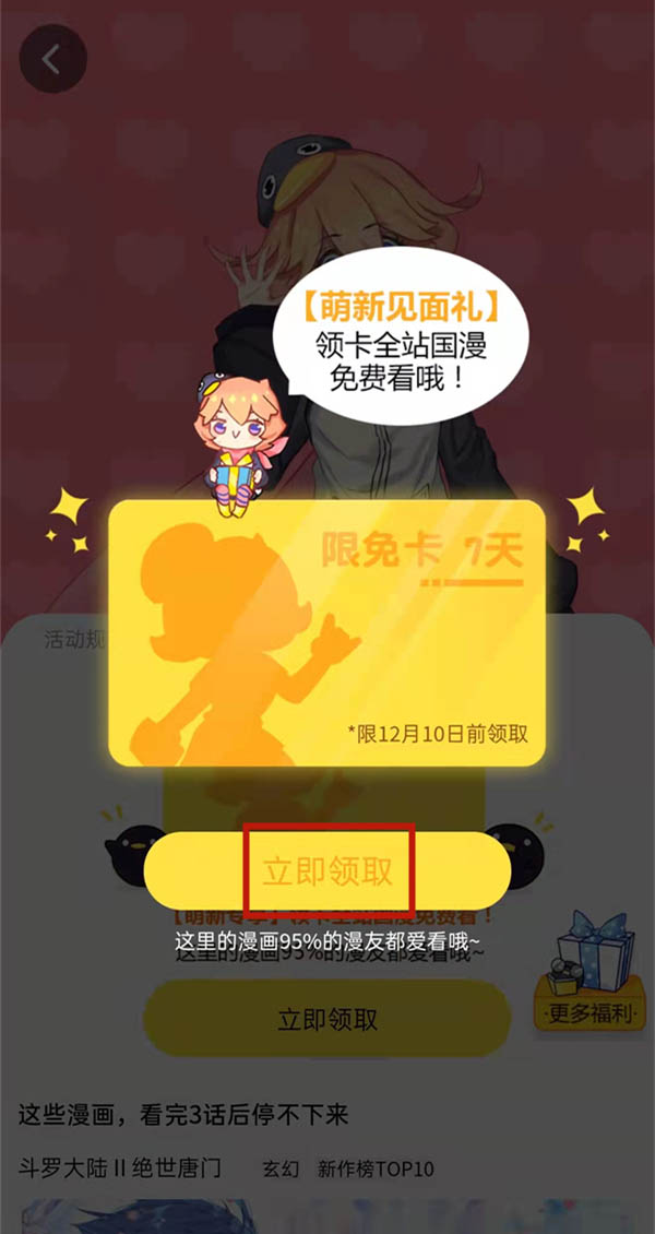 《腾讯动漫》怎么获得限免卡