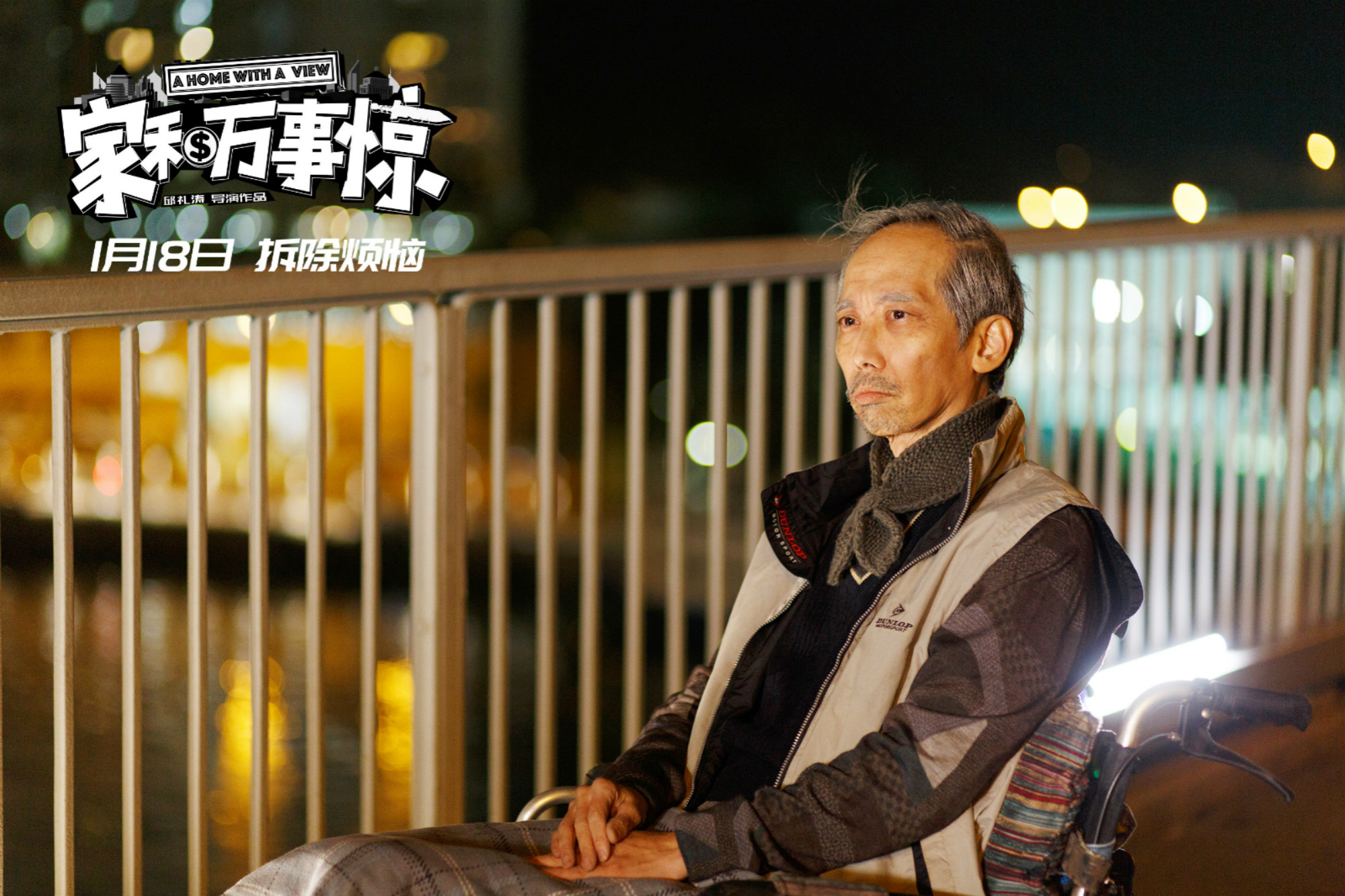 家和万事惊(2019)的剧照 家和万事惊(2019)的剧照