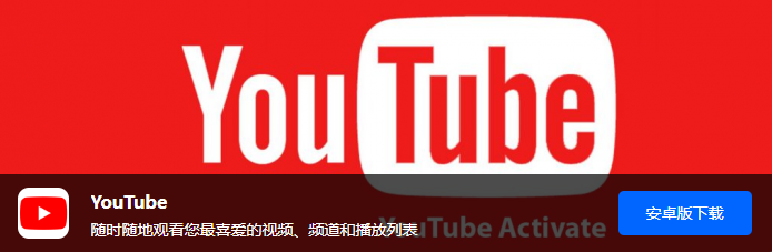 《YouTube》安卓版怎么下载