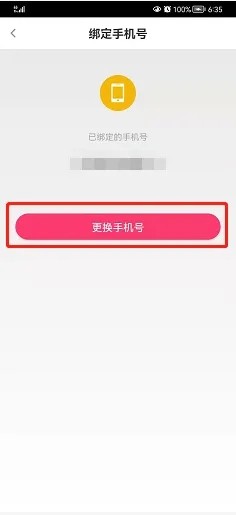 《花椒直播》怎么修改手机号