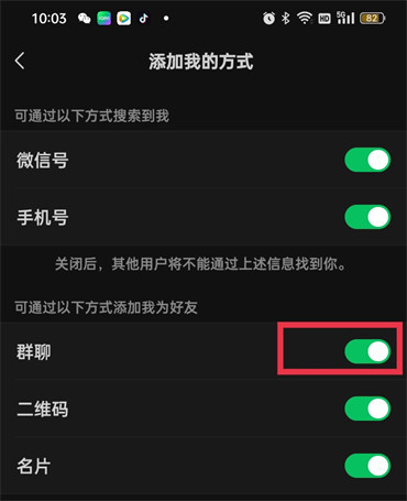 《微信》怎么设置禁止群友加好友
