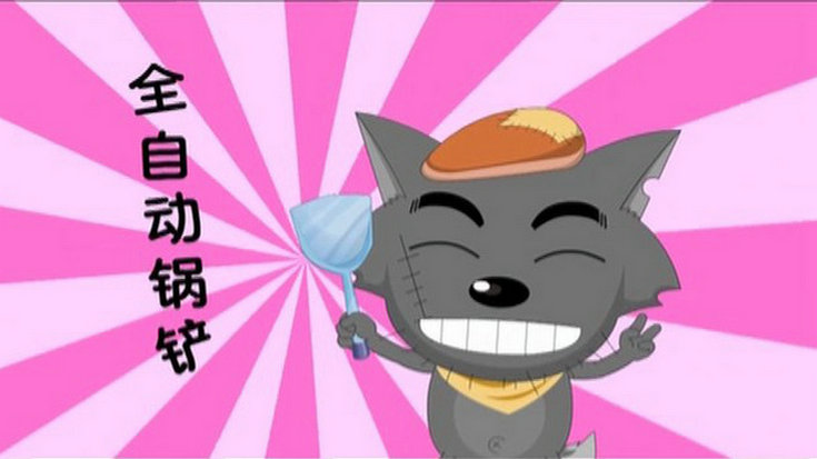 喜羊羊与灰太狼之牛气冲天
(2009)的剧照 喜羊羊与灰太狼之牛气冲天
(2009)的剧照