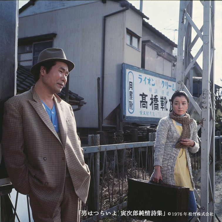 寅次郎的故事18:寅次郎纯情诗集(1976)的剧照 寅次郎的故事18:寅次郎纯情诗集(1976)的剧照