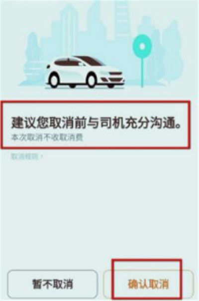 《曹操出行》怎么取消订单