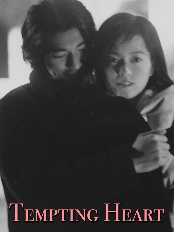 心动(1999)的剧照 心动(1999)的剧照