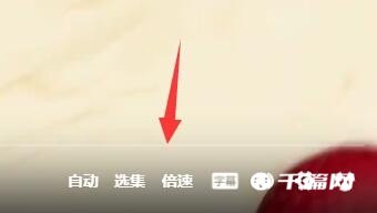 《哔哩哔哩》电脑版怎么倍速播放视频