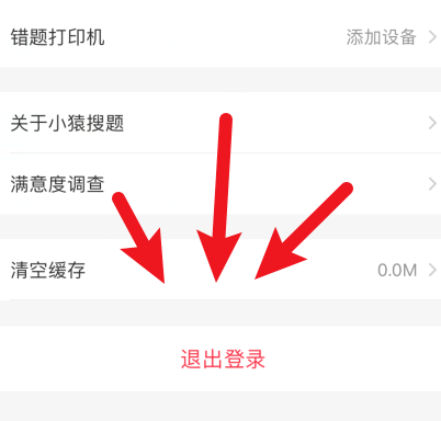 《小猿搜题》怎么退出登录