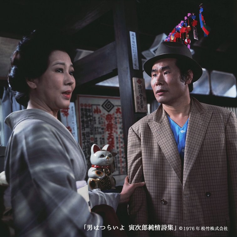 寅次郎的故事18:寅次郎纯情诗集(1976)的剧照 寅次郎的故事18:寅次郎纯情诗集(1976)的剧照