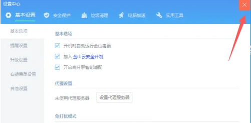 《金山毒霸》开机自动运行怎么开启