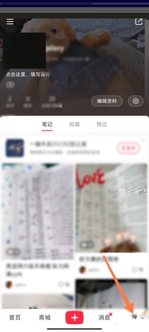 《小红书》怎么置顶笔记