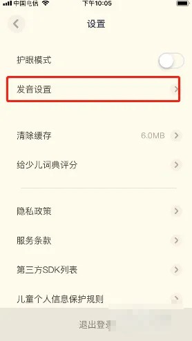 《有道少儿词典》怎么设置语速